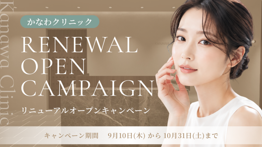 かなわクリニック リニューアルOPENキャンペーン 2026年9月10日から10月31日まで