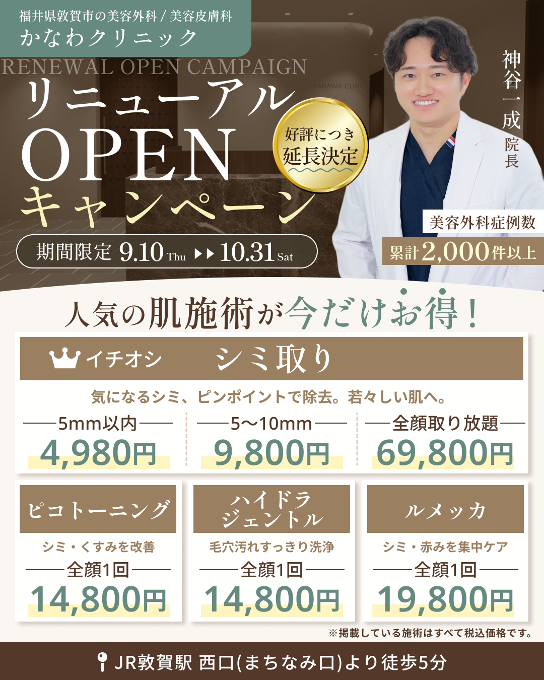 美容皮膚科 リニューアルオープンキャンペーン価格一覧