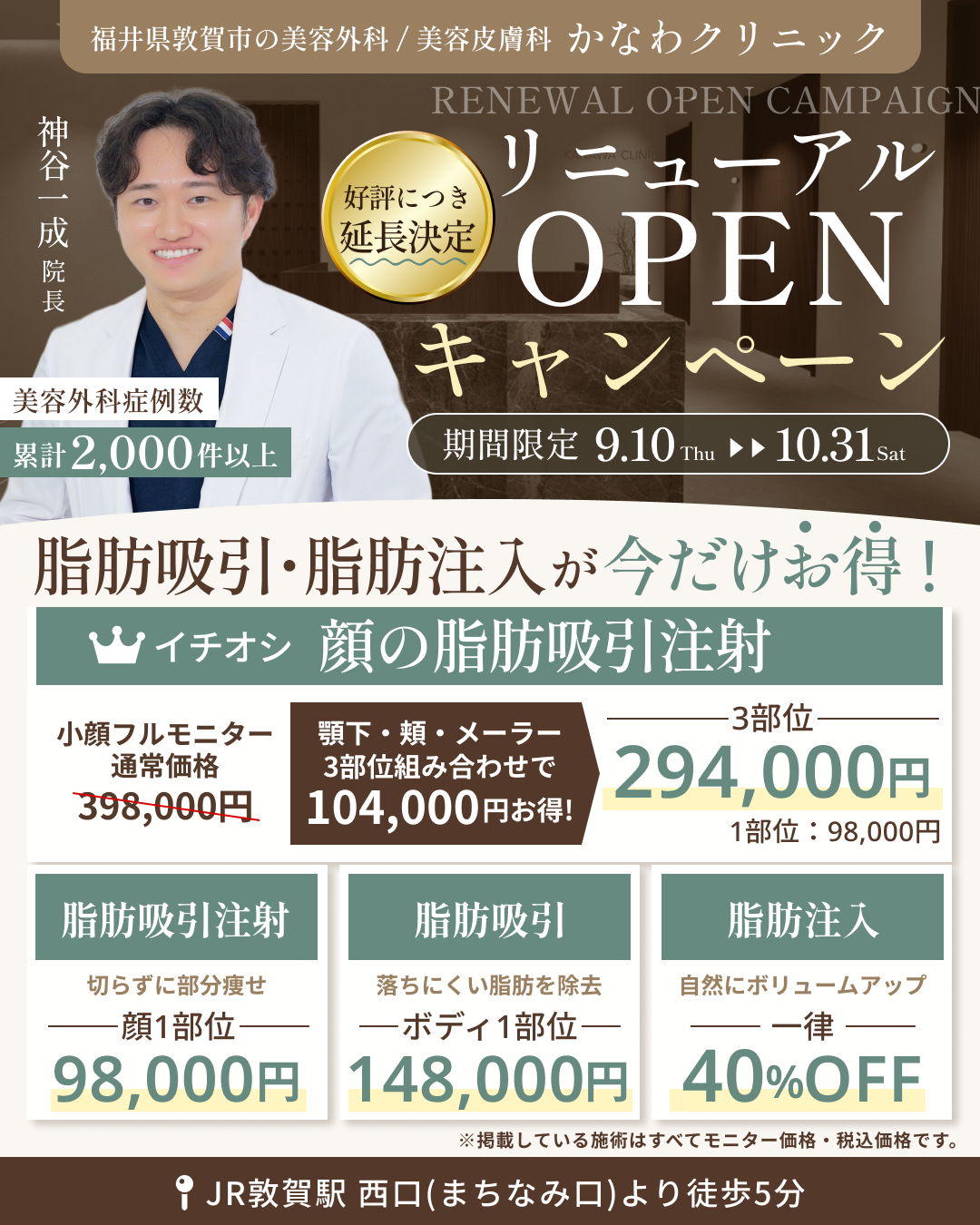 美容外科 リニューアルオープンキャンペーン価格一覧